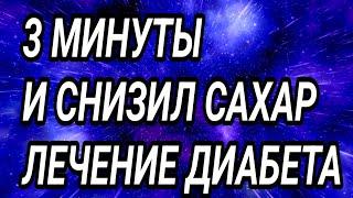 3 МИНУТЫ В ДЕНЬ СНИЗЯТ САХАР ДАВЛЕНИЕ ДО НОРМЫ ЛЕЧЕНИЕ ДИАБЕТА.