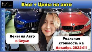 Авто в Корее Цены в Сеуле