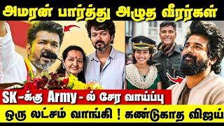 Amaran படம் பார்த்து அழுதுட்டாங்க  Vijay இப்படி செய்தாரா ?  Sivakarthikeyan