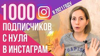 КАК набрать 1000 подписчиков в ИНСТАГРАМ в 2021 году. Продвижение в Инстаграм.