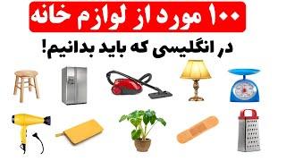 اسامی 100 مورد از لوازم و اسباب خانه به زبان انگلیسی برای مکالمات روزمره