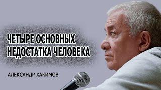 Четыре основных недостатка Человека. Александр Хакимов