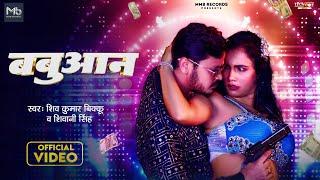 #Video  बबुआन  #Shiv Kumar Bikku #Shivani Singh  Babuaan  New Bhojpuri Rangdari Song 2024