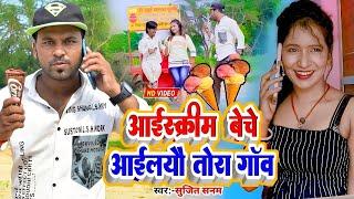 #VIDEO- बेचे आइलयो हम आईसक्रीम  Rana Randhir Sharma New Maithili Comedy #maithili_song Drk Studio