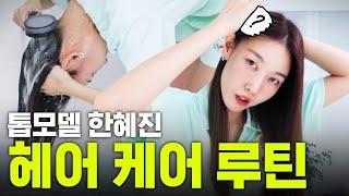 Hair Care Routine Followed By Top Model Han Hye-jin ｜Home Care Dyed Hair Care Scalp Care