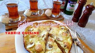 املت سوسیس و قارچ  سریع و خوشمزه Sausage and mushrooms Omelette    Tabriz cuisine   تبریز کوزین