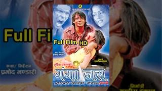 GANGAJAL -  Nepali Full Movie - Biraj Bhatta Rekha thapa Sushil Chhetri Sovita Simkhada