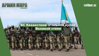 ВС Казахстана стальной кулак Великой степи «Армии мира» на Caliber.Az