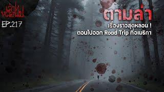 ตามล่า ประสบการณ์สุดหลอน ตอนเดินทางไปเที่ยว Road Trip ในอเมริกา เล่าเรื่องผีเล่าไปหลอนไปEP.217