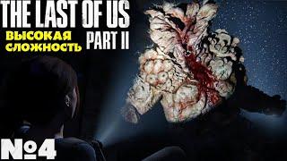 The Last of Us 2 Одни из нас 2 - Прохождение. Часть №4. Сложность Высокая. #lastofuspart2