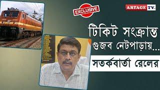 টিকিট সংক্রান্ত গুজব নেটপাড়ায়... সতর্কবার্তা রেলের   Eastern Railway  Artage TV HD