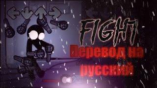 Fight перевод на русскийна русском.#fnfпереводы#fnf#stickman