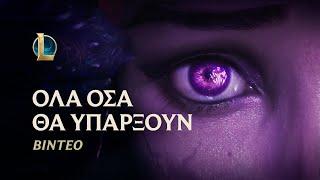 Όλα όσα θα υπάρξουν  Βίντεο Μπελ’Βεθ - League of Legends