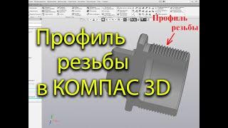 Профиль резьбы в КОМПАС 3D моделирование резьбы создание модели резьбы резьбовая  пробка