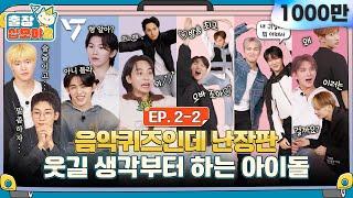 EP.2-2ㅣTheir strength never run out the quiz never ends.  The Game Caterers 2 X SEVENTEEN