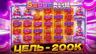 ЦЕЛЬ - 200 к  Sugar Rush  ШУГА РАШ  занос  заносы недели