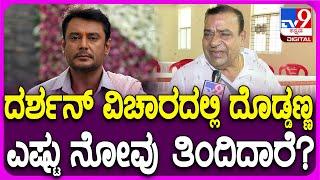 Doddanna on Darshan ದರ್ಶನ್ ಪ್ರಕರಣದ ಬಗ್ಗೆ ನಟ ದೊಡ್ಡಣ್ಣ ಶಾಕಿಂಗ್ ರಿಯಾಕ್ಷನ್  #TV9D