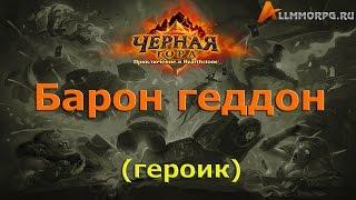 Барон Геддон героик Hearthstone Черная гора