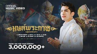 มนต์พระกาฬ หลวงพ่อกวย - กานต์ ทศน【OFFICIAL MV】