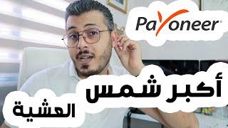 عندك بايونير ؟ أجي تفهم آش واقع