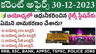 30 December 2023 Current Affairs  Daily Current Affairs in Telugu  MCQ Current Affairs in Telugu