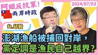 兩岸時政澎湖漁船被捕回對岸，黨定調是漁民自己越界? ft邱毅博士 @user-yy8wb8op8w