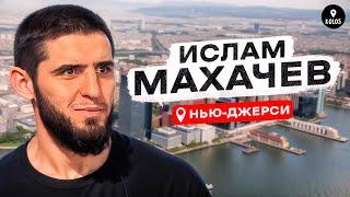 Ислам Махачев — Хабиб Порье Америка