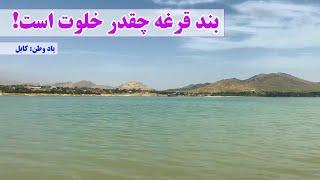 #یادوطن #بندقرغه، #کابل با موزیک روف سرخوش Band e Qargha Qargha Dam park Kabul