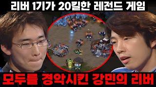 리버 1기로 20킬달성한 레전드 스타 명경기  강민 vs 임요환 고화질 AI 업스케일