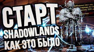 Старт WOW Shadowlands – КАК ЭТО БЫЛО?