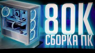 ОТЛИЧНЫЙ ПК ЗА 80К  СБОРКА ПК ЗА 80000 РУБЛЕЙ