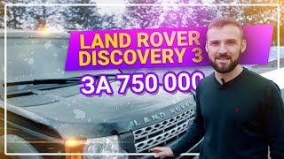 Land Rover Discovery 3 за 750 000 руб. ВСЕ что вам нужно знать о ДИСКАВЕРИ 3