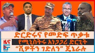 ድርድሩና የመድፍ ጥቃቱ፣ የሚኒስትሩ አነጋጋሪ ድርጊት፣ “ሺዎችን ገድለን” ጄኔራሉ፣ 700 ሰዎች ታሰሩ፣ እገታና የኢትዮጵያ ባለስልጣናት፣ ፓስፖርት EF