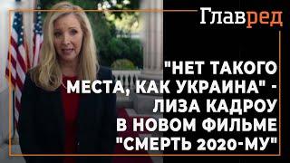 Нет такого места как Украина - звезда Друзей Лиза Кадроу в новом фильме Смерть 2020-му