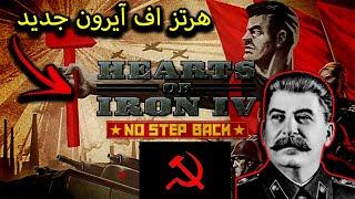 هرتز اف آیرون پنج اومد  Hearts of Iron IV No Step Back Five