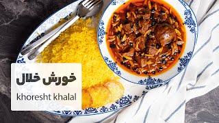 طرز تهیه خورش خلال بادام کرمانشاهی به روش اصیل    Persian Almond Stew Recipe