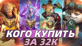 КОГО КУПИТЬ ЗА 32К В ОКТЯБРЕ  МЕТА В МОБАЙЛ ЛЕГЕНДС MOBILE LEGENDS