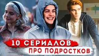 10 САМЫХ ЛУЧШИХ СЕРИАЛОВ ПРО ПОДРОСТКОВ