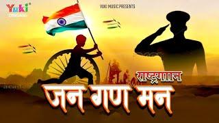 जन गण मन  राष्ट्रगान    Jan Gan Man  National Anthem of India With Lyrics  Patriotic Songs