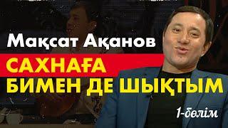 Мақсат Ақанов  Қазіргі қазылар ұсақталып кеткен сияқты. «Кімнің есінде?»