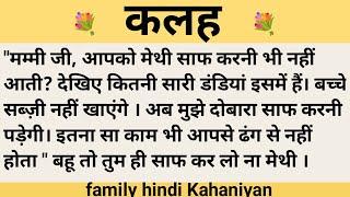 कलह।शिक्षाप्रद कहानी।family hindi kahaniyan।।moral story।।hindi suvichar.....कहानियां