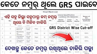 କେତେ ନମ୍ୱର୍ ଥିଲେ GRS ଚାକିରି ପାଇବେOdisha District Wise GRS CutoffGRS CUTOFF UPDATEOdisha Job