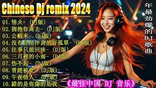 情火+... 2024最新勁爆慢搖舞曲【抖音DJ版合辑】 中国音乐混音 \ 2024 年最劲爆的DJ歌曲  Hot DJ Tik Tok Nonstop Remix 2024