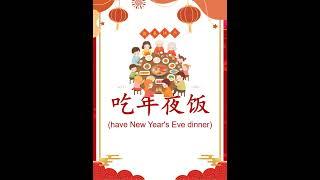 中文词汇  春节  #pinyin #mandarin