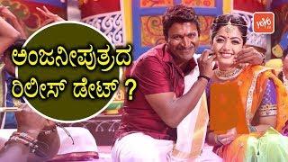 Punneth Rajkumars Anjaniputra Movie Release Date Fixed ?  ಅಂಜನೀಪುತ್ರದ ರಿಲೀಸ್ ಡೇಟ್ ? YOYOTVKannada