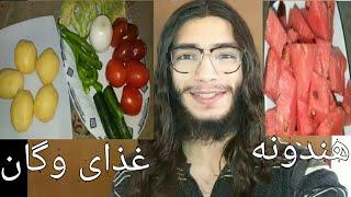 ولاگ روزانه با ارس تسلیم نشدن ها دارن جواب میدن، غذای وگان و هندونه خوردم