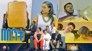 በስንቱ Besintu S2 EP.29  ዕዳ 1