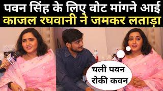 Kajal Raghwani ने पवन सिंह के लिए वोट मांगते हुए विरोधी को जमकर लताड़ा । #pawansingh