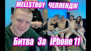 MELLSTROY ЧЕЛЛЕНДЖ НА 200 БАБ  БИТВА ЗА iPhone 11 ПРЯМО НА СТРИМЕ 