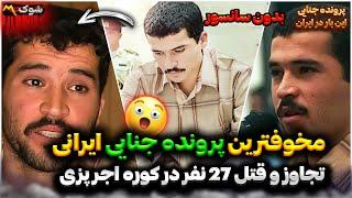 مخوفترین پرونده جنایی ایران با 27 قتل  محمد بسیجه قاتل بی رحم  پرونده جنایی ایرانی